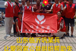 第1654个成功案例（山东临沂巩某兵回家）