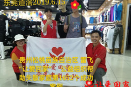 第1652个成功案例（贵州松桃苗族雷某回家）
