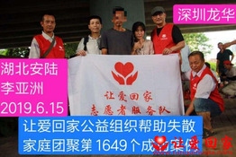 第1649个成功案例（湖北安陆李某洲回家）