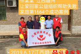 第1664个成功案例（江西赣州许某某回家）