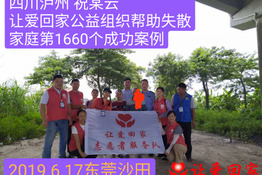 第1660个成功案例（四川泸州祝某云回家）