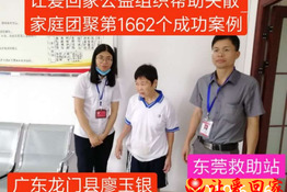 第1662个成功案例（广东龙门县廖玉银回家）