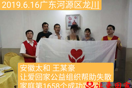 第1658个成功案例（安徽太和王某豪回家）