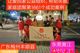 第1661个成功案例（广东梅州古顺县刘国防回家）