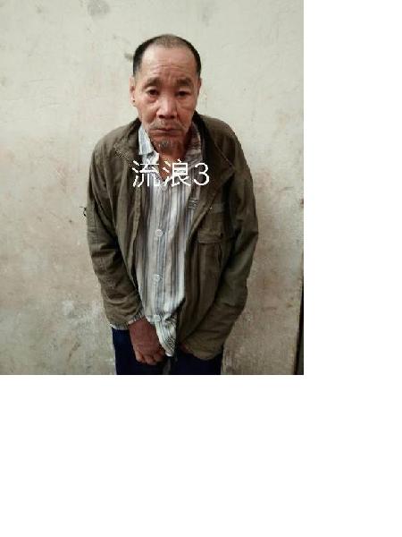 流浪人员李玉鸿照片，让爱回家