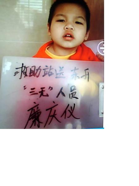 流浪人员廉庆伙照片，让爱回家