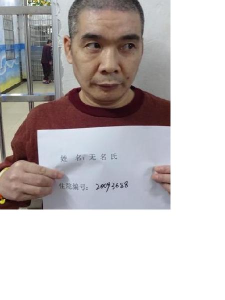 流浪人员无名氏19（王华）照片，让爱回家