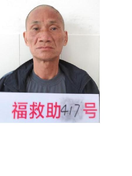 流浪人员福救助417号黄俊文照片，让爱回家