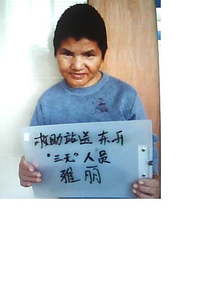 流浪人员雅丽照片，让爱回家