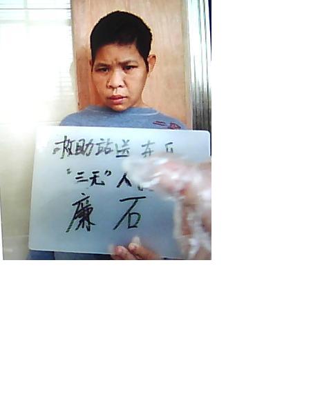 流浪人员廉石照片，让爱回家