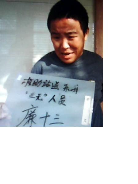 流浪人员廉十三照片，让爱回家