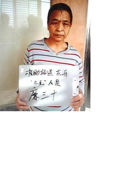 流浪人员廉三十照片，让爱回家