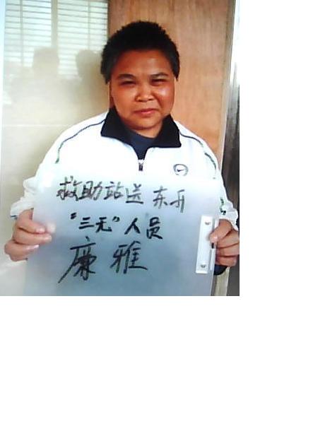 流浪人员廉雅照片，让爱回家
