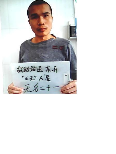 流浪人员无名二十一照片，让爱回家