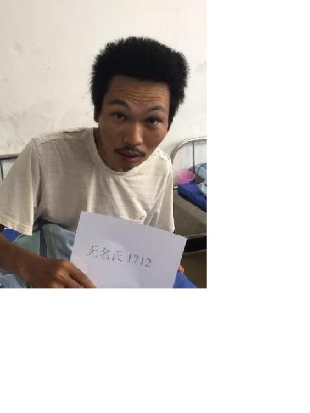 流浪人员无名氏1712照片，让爱回家