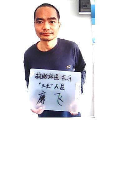 流浪人员廉飞照片，让爱回家