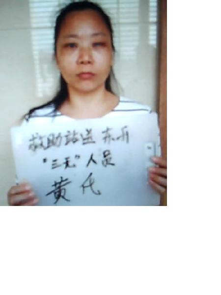 流浪人员黄氏照片，让爱回家