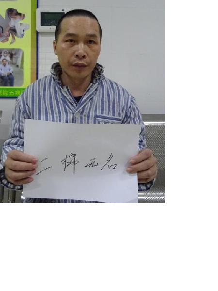 流浪人员二棉无名照片，让爱回家