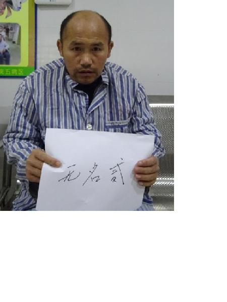 流浪人员无名贰照片，让爱回家
