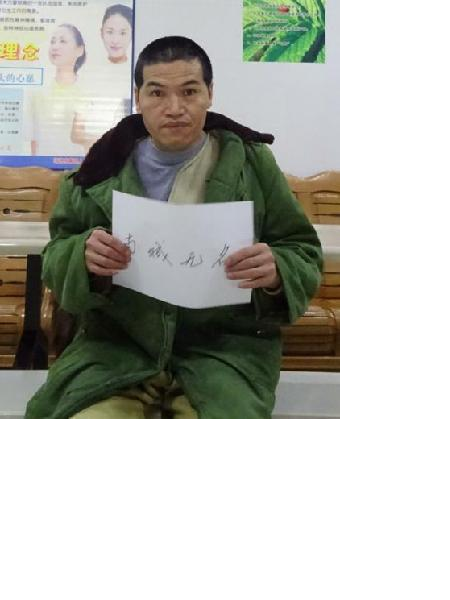 流浪人员南城无名照片，让爱回家