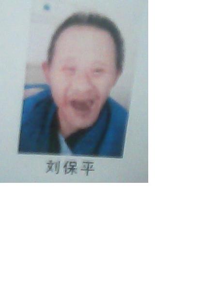流浪人员刘保平照片，让爱回家