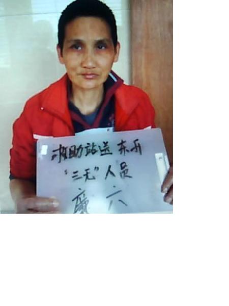 流浪人员廉六照片，让爱回家