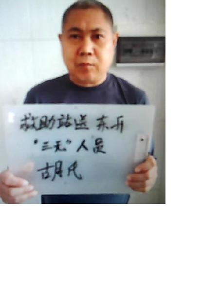 流浪人员胡氏照片，让爱回家