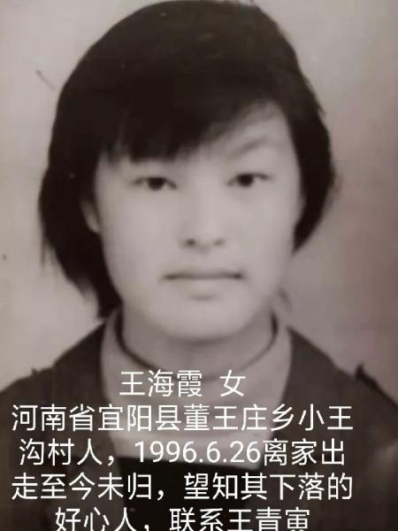 失踪人员王海霞照片，让爱回家