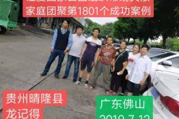 第1801个成功案例（贵州睛隆县龙记得回家）