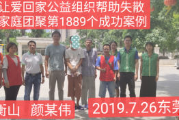 第1889个成功案例（湖南衡山颜某伟回家）