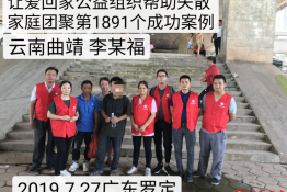 第1891个成功案例（云南曲靖李某福回家）