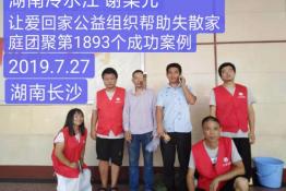 第1893个成功案例（湖南冷水江谢某元回家）