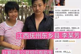 第1890个成功案例（江西抚州东乡县李某芳回家）