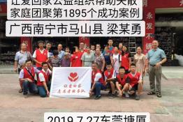 第1895个成功案例（广西南宁马山梁某勇回家）