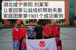第1901个成功案例（湖北咸宁崇阳刘某军回家）