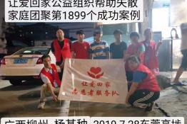 第1899个成功案例（广西柳州杨某种回家）