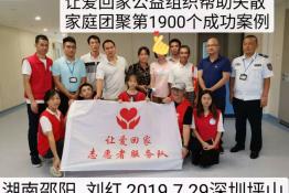 第1900个成功案例（湖南邵阳刘某回家）