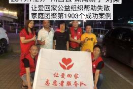 第1903个成功案例（湖南新宁刘某回家）