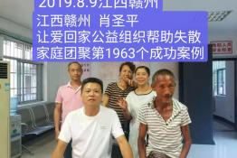 第1963个成功案例（赣州南康肖圣平回家）
