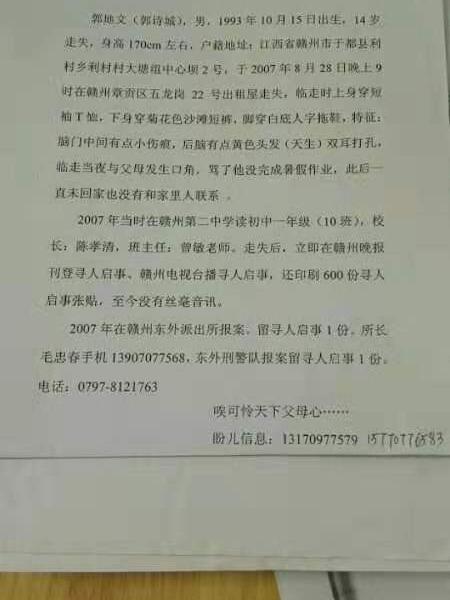 失踪人员郭地文照片，让爱回家
