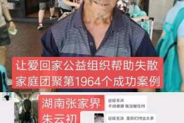 第1964个成功案例（湖南张家界朱云初回家）