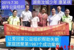 第1987个成功案例（湖南汝城少年康俊祺回家）