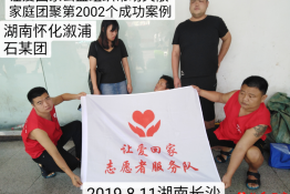 第2002个成功案例（湖南怀化溆浦石某团回家）