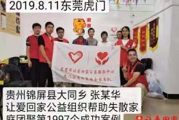 第1997个成功案例（贵州锦屏县大同乡张某华回家）