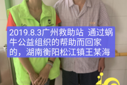 第1985个成功案例（湖南衡阳松江镇王某海回家）