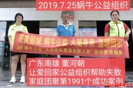 第1991个成功案例（广东南雄董何朝回家）