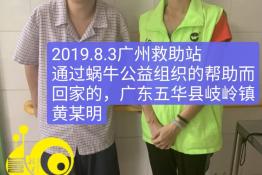 第1982个成功案例（广东五华县岐岭镇黄某明回家）