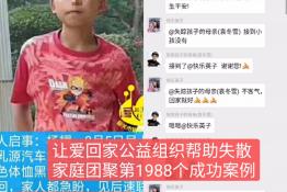 第1988个成功案例（广东韶关少年小杨回家）