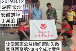 第2004个成功案例（安徽蚌埠丁某浪回家）