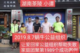 第1989个成功案例（湖南茶陵小谭回家）